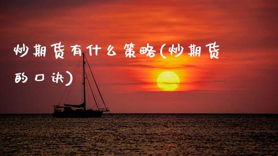炒期货有什么策略(炒期货的口诀)_https://www.zghnxxa.com_期货直播室_第1张