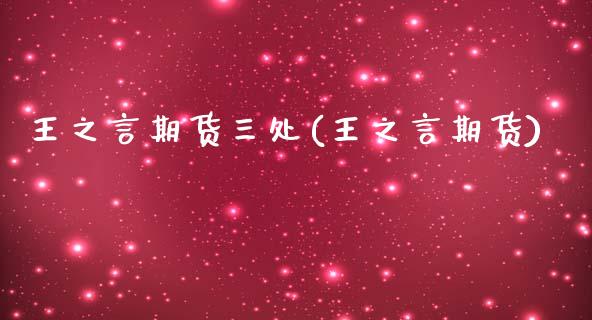 王之言期货三处(王之言期货)_https://www.zghnxxa.com_国际期货_第1张