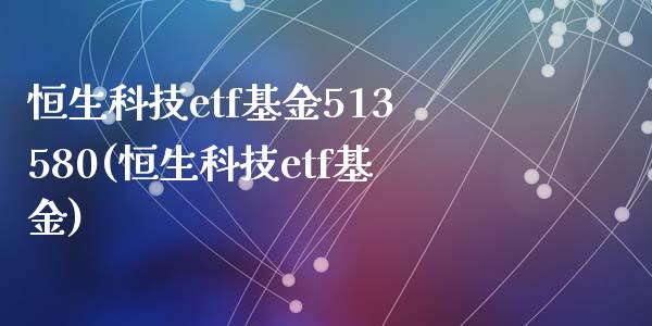 恒生科技etf基金513580(恒生科技etf基金)_https://www.zghnxxa.com_黄金期货_第1张