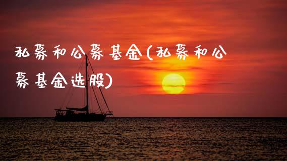 私募和公募基金(私募和公募基金选股)_内盘期货_第1张_期货直播室 私募和公募基金(私募和公募基金选股)_https://www.zghnxxa.com_内盘期货_第1张