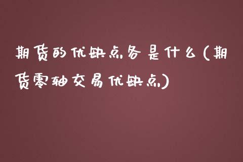 期货的优缺点各是什么(期货零轴交易优缺点)_内盘期货_第1张_期货直播室 期货的优缺点各是什么(期货零轴交易优缺点)_https://www.zghnxxa.com_内盘期货_第1张