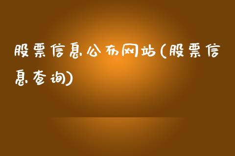 股票信息公布网站(股票信息查询)_黄金期货_第1张_期货直播室 股票信息公布网站(股票信息查询)_https://www.zghnxxa.com_黄金期货_第1张