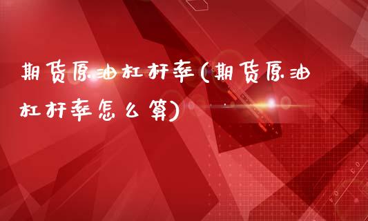 期货原油杠杆率(期货原油杠杆率怎么算)_国际期货_第1张_期货直播室 期货原油杠杆率(期货原油杠杆率怎么算)_https://www.zghnxxa.com_国际期货_第1张