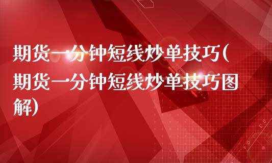 期货一分钟短线炒单技巧(期货一分钟短线炒单技巧图解)_https://www.zghnxxa.com_国际期货_第1张