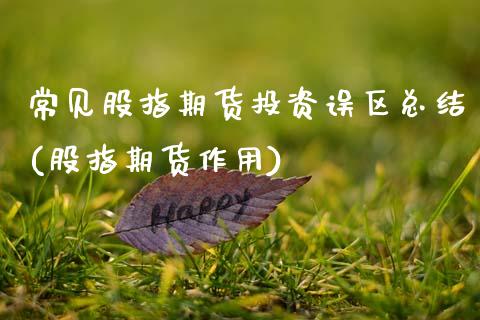 常见股指期货投资误区总结(股指期货作用)_https://www.zghnxxa.com_国际期货_第1张