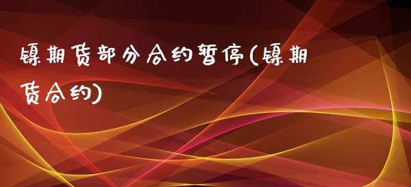 镍期货部分合约暂停(镍期货合约)_https://www.zghnxxa.com_内盘期货_第1张