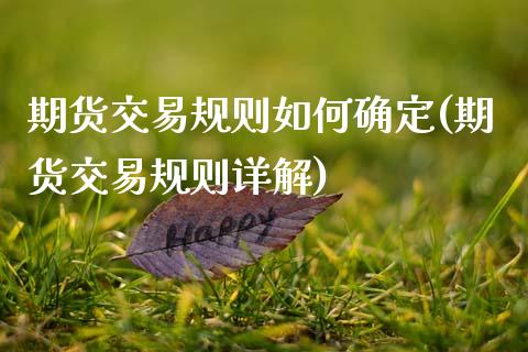 期货交易规则如何确定(期货交易规则详解)_国际期货_第1张_期货直播室 期货交易规则如何确定(期货交易规则详解)_https://www.zghnxxa.com_国际期货_第1张