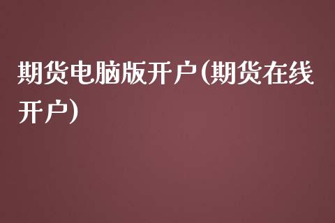 期货电脑版开户(期货在线开户)_黄金期货_第1张_期货直播室 期货电脑版开户(期货在线开户)_https://www.zghnxxa.com_黄金期货_第1张