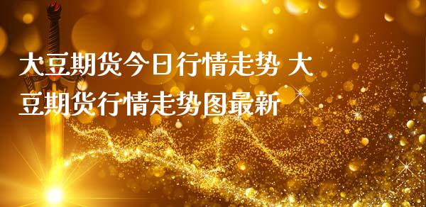 大豆期货今日行情走势 大豆期货行情走势图最新_https://www.zghnxxa.com_黄金期货_第1张