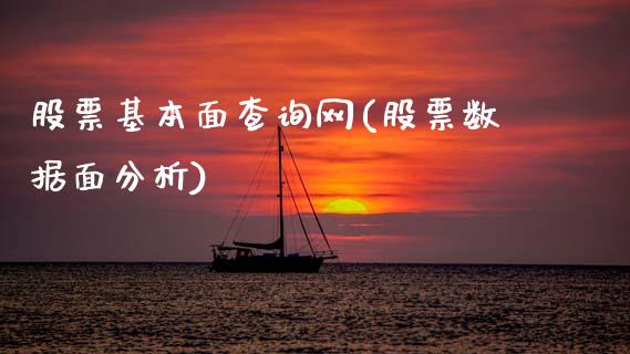 股票基本面查询网(股票数据面分析)_内盘期货_第1张_期货直播室 股票基本面查询网(股票数据面分析)_https://www.zghnxxa.com_内盘期货_第1张