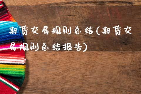 期货交易规则总结(期货交易规则总结报告)_国际期货_第1张_期货直播室 期货交易规则总结(期货交易规则总结报告)_https://www.zghnxxa.com_国际期货_第1张