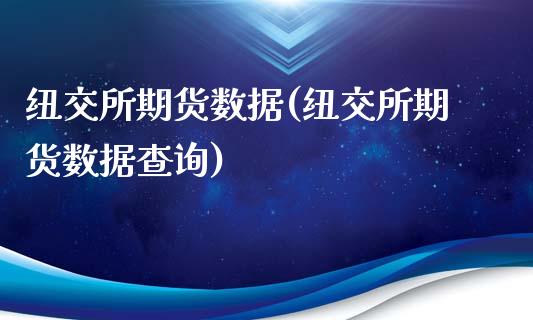 纽交所期货数据(纽交所期货数据查询)_https://www.zghnxxa.com_内盘期货_第1张