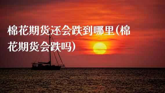棉花期货还会跌到哪里(棉花期货会跌吗)_https://www.zghnxxa.com_期货直播室_第1张