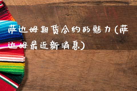 萨达姆期货合约的魅力(萨达姆最近新消息)_https://www.zghnxxa.com_期货直播室_第1张