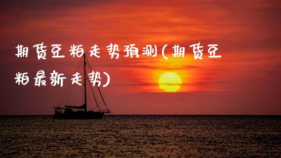 期货豆粕走势预测(期货豆粕最新走势)_https://www.zghnxxa.com_内盘期货_第1张