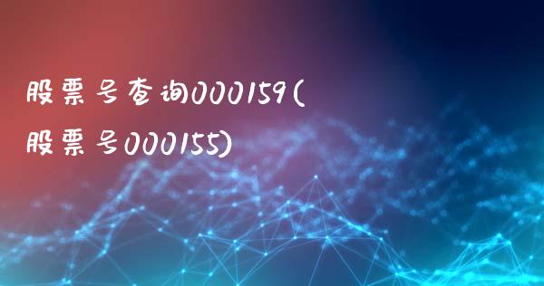 股票号查询000159(股票号000155)_https://www.zghnxxa.com_国际期货_第1张