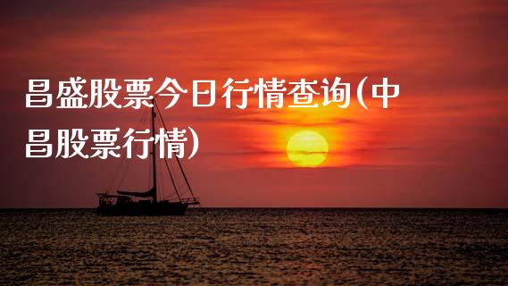 昌盛股票今日行情查询(中昌股票行情)_期货直播室_第1张_期货直播室 昌盛股票今日行情查询(中昌股票行情)_https://www.zghnxxa.com_期货直播室_第1张