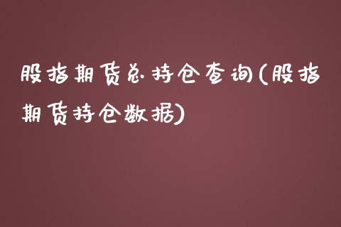 股指期货总持仓查询(股指期货持仓数据)_期货直播室_第1张_期货直播室 股指期货总持仓查询(股指期货持仓数据)_https://www.zghnxxa.com_期货直播室_第1张