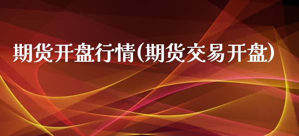 期货开盘行情(期货交易开盘)_期货直播室_第1张_期货直播室 期货开盘行情(期货交易开盘)_https://www.zghnxxa.com_期货直播室_第1张