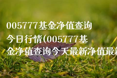 005777基金净值查询今日行情(005777基金净值查询今天最新净值最新股价证券基金)_期货直播室_第1张_期货直播室 005777基金净值查询今日行情(005777基金净值查询今天最新净值最新股价证券基金)_https://www.zghnxxa.com_期货直播室_第1张