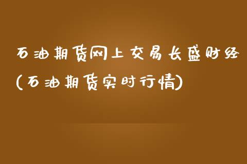 石油期货网上交易长盛财经(石油期货实时行情)_期货直播室_第1张_期货直播室 石油期货网上交易长盛财经(石油期货实时行情)_https://www.zghnxxa.com_期货直播室_第1张