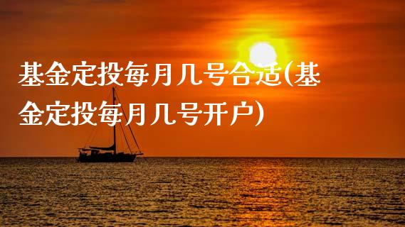 基金定投每月几号合适(基金定投每月几号开户)_内盘期货_第1张_期货直播室 基金定投每月几号合适(基金定投每月几号开户)_https://www.zghnxxa.com_内盘期货_第1张