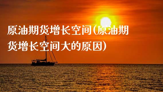 原油期货增长空间(原油期货增长空间大的原因)_https://www.zghnxxa.com_黄金期货_第1张