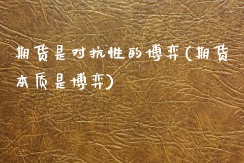 期货是对抗性的博弈(期货本质是博弈)_https://www.zghnxxa.com_黄金期货_第1张
