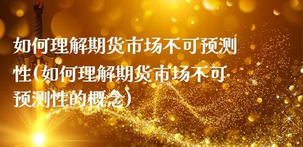 如何理解期货市场不可预测性(如何理解期货市场不可预测性的概念)_https://www.zghnxxa.com_内盘期货_第1张