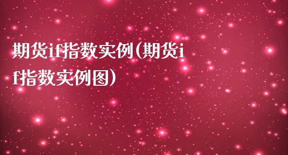 期货if指数实例(期货if指数实例图)_国际期货_第1张_期货直播室 期货if指数实例(期货if指数实例图)_https://www.zghnxxa.com_国际期货_第1张