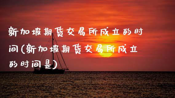 新加坡期货交易所成立的时间(新加坡期货交易所成立的时间是)_黄金期货_第1张_期货直播室 新加坡期货交易所成立的时间(新加坡期货交易所成立的时间是)_https://www.zghnxxa.com_黄金期货_第1张