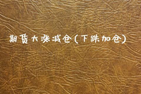 期货大涨减仓(下跌加仓)_https://www.zghnxxa.com_国际期货_第1张