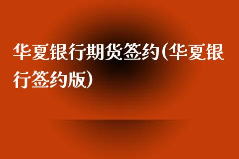 华夏银行期货签约(华夏银行签约版)_国际期货_第1张_期货直播室 华夏银行期货签约(华夏银行签约版)_https://www.zghnxxa.com_国际期货_第1张