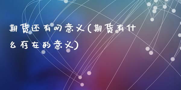期货还有叼意义(期货有什么存在的意义)_https://www.zghnxxa.com_黄金期货_第1张