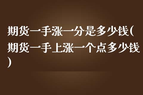 期货一手涨一分是多少钱(期货一手上涨一个点多少钱)_https://www.zghnxxa.com_黄金期货_第1张