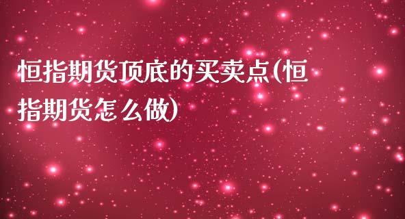恒指期货顶底的买卖点(恒指期货怎么做)_https://www.zghnxxa.com_黄金期货_第1张