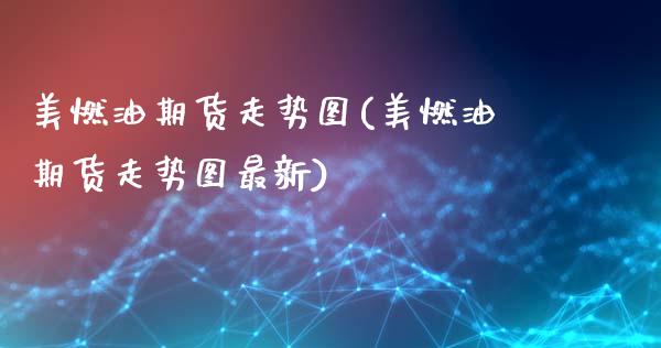 美燃油期货走势图(美燃油期货走势图最新)_黄金期货_第1张_期货直播室 美燃油期货走势图(美燃油期货走势图最新)_https://www.zghnxxa.com_黄金期货_第1张