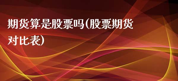 期货算是股票吗(股票期货对比表)_https://www.zghnxxa.com_期货直播室_第1张
