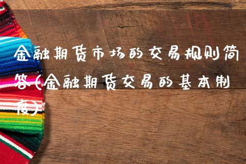 金融期货市场的交易规则简答(金融期货交易的基本制度)_https://www.zghnxxa.com_黄金期货_第1张