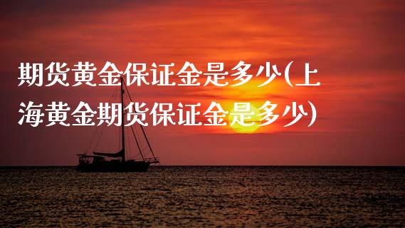 期货黄金保证金是多少(上海黄金期货保证金是多少)_期货直播室_第1张_期货直播室 期货黄金保证金是多少(上海黄金期货保证金是多少)_https://www.zghnxxa.com_期货直播室_第1张