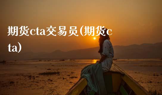期货cta交易员(期货cta)_黄金期货_第1张_期货直播室 期货cta交易员(期货cta)_https://www.zghnxxa.com_黄金期货_第1张