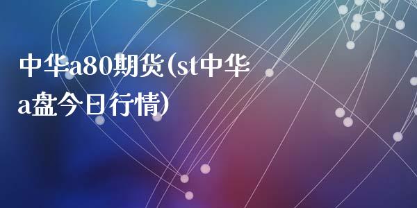 中华a80期货(st中华a盘今日行情)_黄金期货_第1张_期货直播室 中华a80期货(st中华a盘今日行情)_https://www.zghnxxa.com_黄金期货_第1张