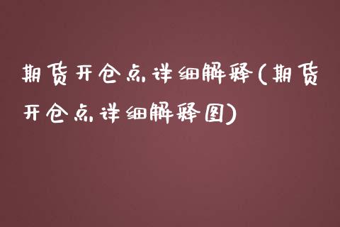 期货开仓点详细解释(期货开仓点详细解释图)_https://www.zghnxxa.com_期货直播室_第1张