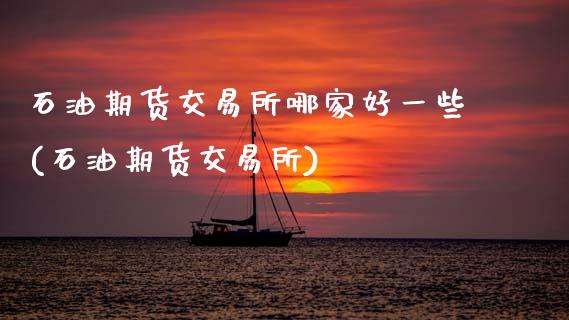 石油期货交易所哪家好一些(石油期货交易所)_黄金期货_第1张_期货直播室 石油期货交易所哪家好一些(石油期货交易所)_https://www.zghnxxa.com_黄金期货_第1张