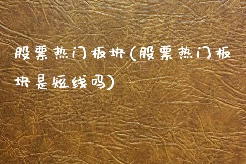 股票热门板块(股票热门板块是短线吗)_黄金期货_第1张_期货直播室 股票热门板块(股票热门板块是短线吗)_https://www.zghnxxa.com_黄金期货_第1张