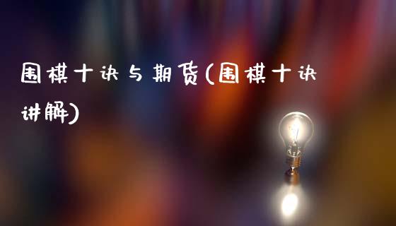 围棋十诀与期货(围棋十诀讲解)_https://www.zghnxxa.com_国际期货_第1张