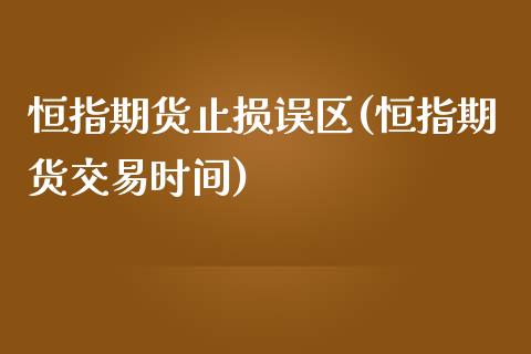 恒指期货止损误区(恒指期货交易时间)_https://www.zghnxxa.com_黄金期货_第1张