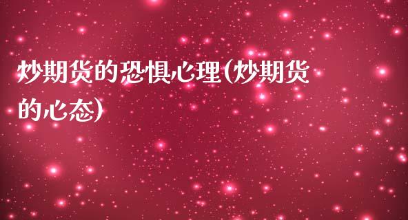 炒期货的恐惧心理(炒期货的心态)_https://www.zghnxxa.com_期货直播室_第1张