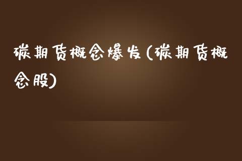 碳期货概念爆发(碳期货概念股)_https://www.zghnxxa.com_黄金期货_第1张