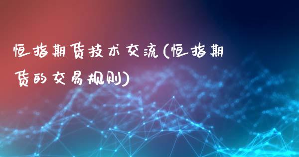 恒指期货技术交流(恒指期货的交易规则)_国际期货_第1张_期货直播室 恒指期货技术交流(恒指期货的交易规则)_https://www.zghnxxa.com_国际期货_第1张